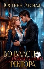 обложка книги Юстина Лесная "Во власти поддельного ректора"