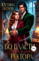 обложка книги Юстина Лесная "Во власти поддельного ректора"