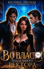 обложка книги Юстина Лесная "Во власти поддельного ректора"