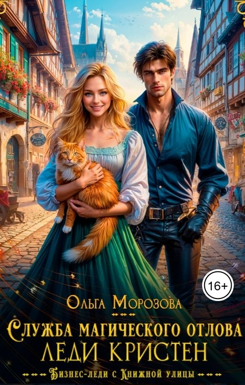 Обложка книги Ольга А Морозова Служба магического отлова леди Кристен