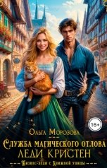 обложка книги Ольга А Морозова "Служба магического отлова леди Кристен"