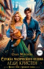 обложка книги Ольга А Морозова "Служба магического отлова леди Кристен"