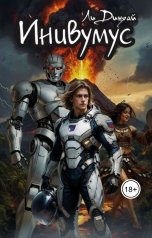 обложка книги Вашута "Инивумус"