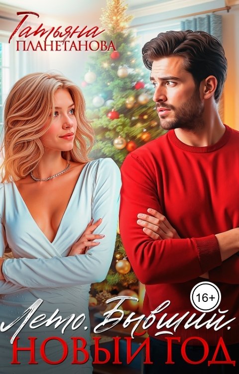 Обложка книги Татьяна Планетанова Лето. Бывший. Новый год