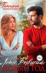 обложка книги Татьяна Планетанова "Лето. Бывший. Новый год"