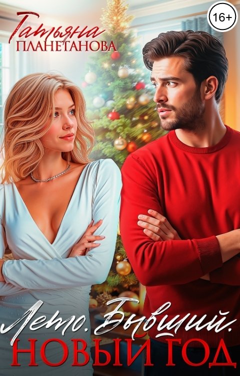 Обложка книги Татьяна Планетанова Лето. Бывший. Новый год