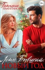 обложка книги Татьяна Планетанова "Лето. Бывший. Новый год"