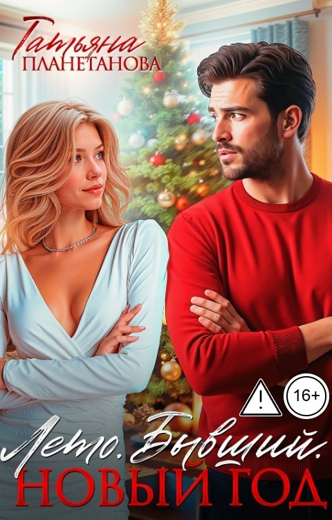 Обложка книги Татьяна Планетанова Лето. Бывший. Новый год