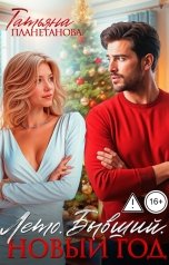 обложка книги Татьяна Планетанова "Лето. Бывший. Новый год"