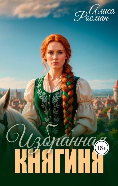 Обложка книги Алиса Росман Избранная княгиня