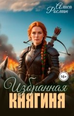 обложка книги Алиса Росман "Избранная княгиня"