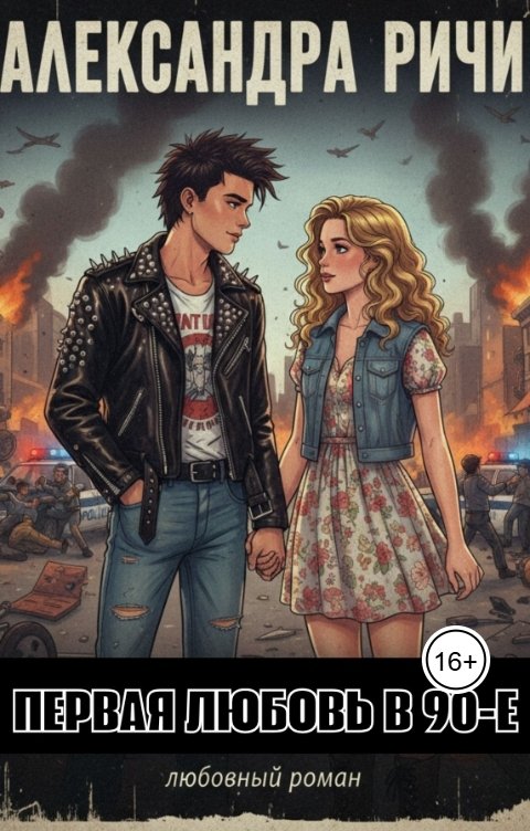 Обложка книги Александра Ричи Первая любовь в 90-е