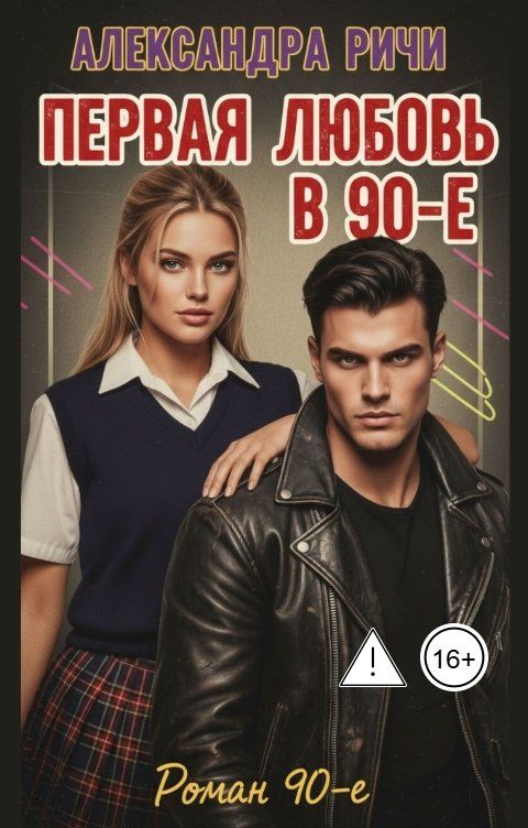 Обложка книги Александра Ричи Первая любовь в 90-е