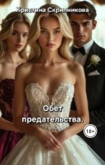 обложка книги Кристина Скрипникова "Обет предательства."