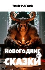обложка книги Тимур Агаев "Новогодние сказки"