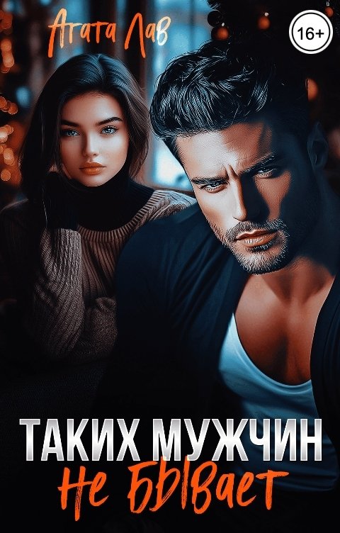 Обложка книги Агата Лав Таких мужчин не бывает