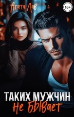 обложка книги Агата Лав "Таких мужчин не бывает"
