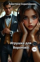 обложка книги Кристина Скрипникова "Игрушка для Воронова."