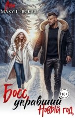 обложка книги Ана Макушевская "Босс, укравший Новый год"