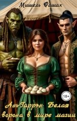 обложка книги Мишель Фашах "Ань-Гаррен: Белая ворона в мире магии"