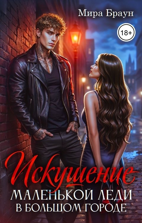Обложка книги Мира Браун Искушение маленькой леди в большом городе