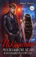 обложка книги Мира Браун "Искушение маленькой леди в большом городе"