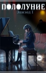 обложка книги blackjack3186 "Пололуние: эпизод первый"