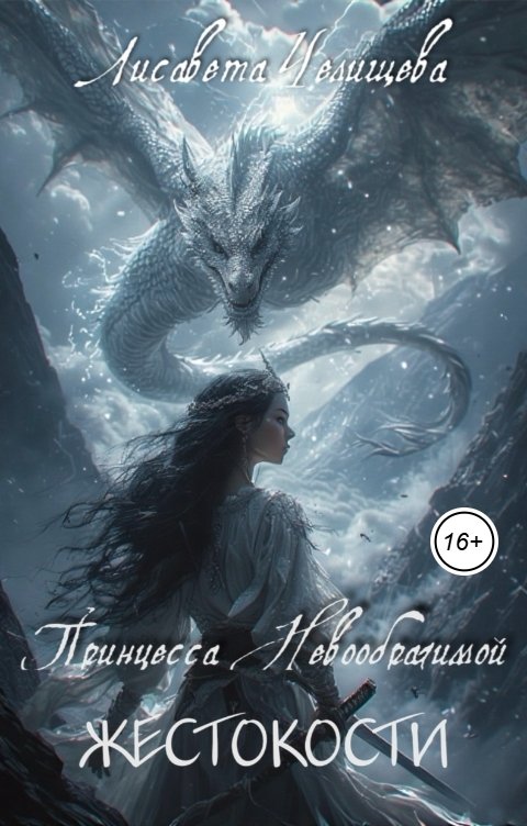 Обложка книги Лисавета Челищева Принцесса невообразимой жестокости