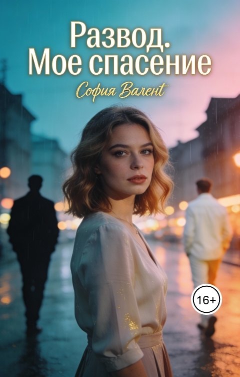 Обложка книги София Валент Развод. Мое спасение