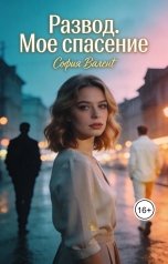 обложка книги София Валент "Развод. Мое спасение"