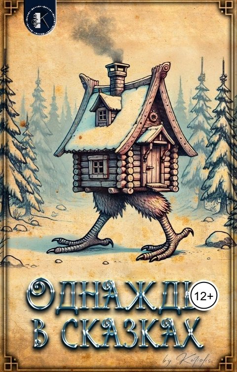 Обложка книги Koriolis Однажды в сказках