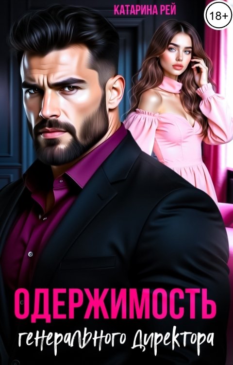 Обложка книги Катарина Рей Одержимость генерального директора