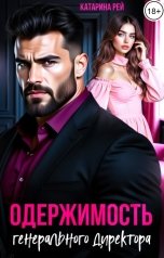 обложка книги Катарина Рей "Одержимость генерального директора"