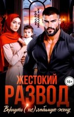 обложка книги МИЛ РЭЙ, Милана Ми "Жестокий Развод. Вернуть (не) любимую жену"