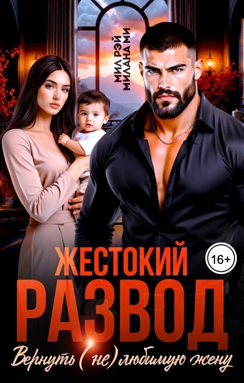 Обложка книги МИЛ РЭЙ Жестокий Развод. Вернуть (не) любимую жену