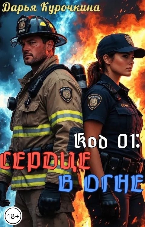 Обложка книги Дарья Курочкина Код 01: Сердце в огне