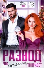 обложка книги Иден Хол "Развод. Что желаешь, то придет"