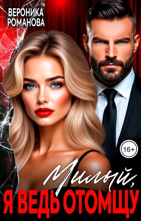Обложка книги Вероника Романова Милый, я ведь отомщу