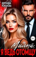 обложка книги Вероника Романова "Милый, я ведь отомщу"