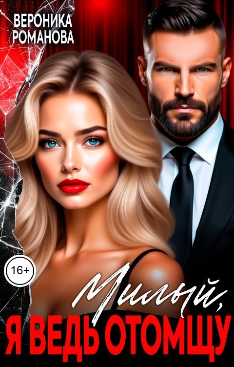 Обложка книги Вероника Романова Милый, я ведь отомщу