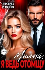 обложка книги Вероника Романова "Милый, я ведь отомщу"