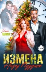 обложка книги Элен Блио "Измена. Назад в будущее"