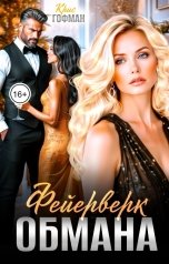 обложка книги Крис Гофман "Фейерверк обмана"