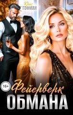 обложка книги Крис Гофман "Фейерверк обмана"