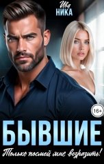 обложка книги Ива Ника "Бывшие. Только посмей мне возразить!"