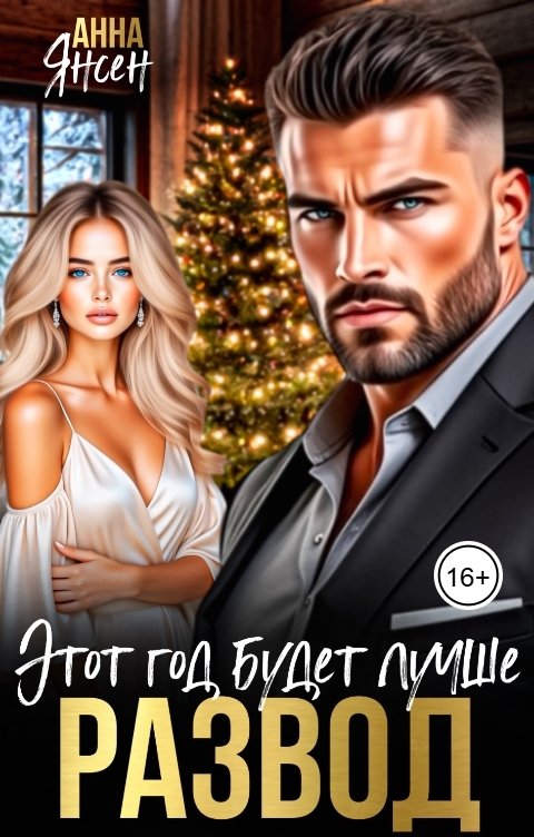 Обложка книги Анна Янсен Развод. Этот год будет лучше