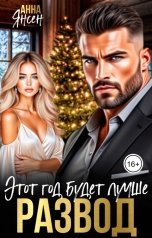 обложка книги Анна Янсен "Развод. Этот год будет лучше"
