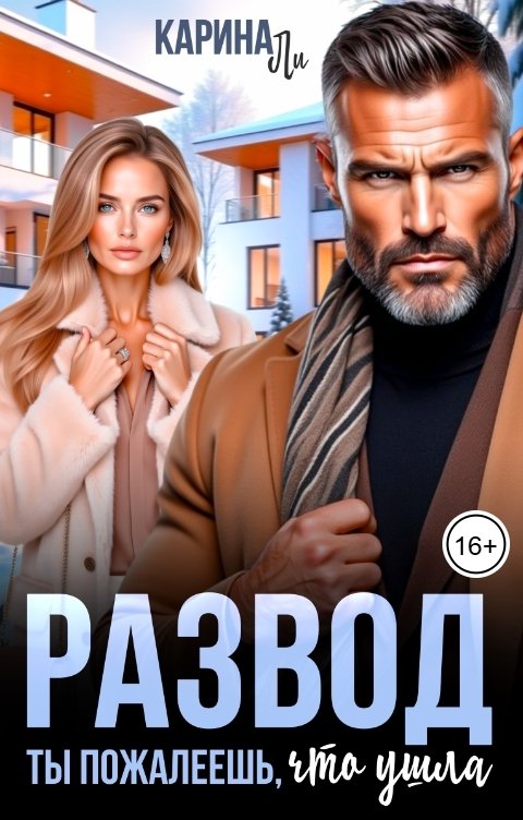 Обложка книги Карина Ли Развод. Ты пожалеешь, что ушла