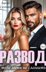 обложка книги Аврора Сазонова "Развод. Тебе меня не сломить"
