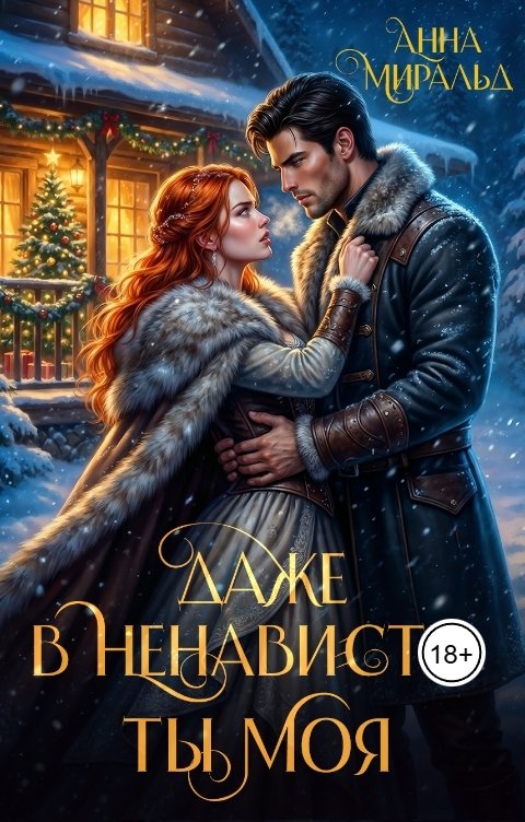 Обложка книги Анна Миральд Даже в ненависти ты моя